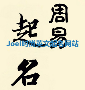 Joei时尚英文起名网站