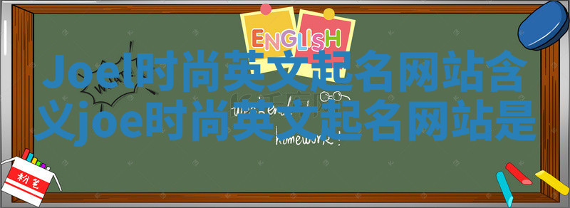 Joel时尚英文起名网站含义 joe时尚英文起名网站是