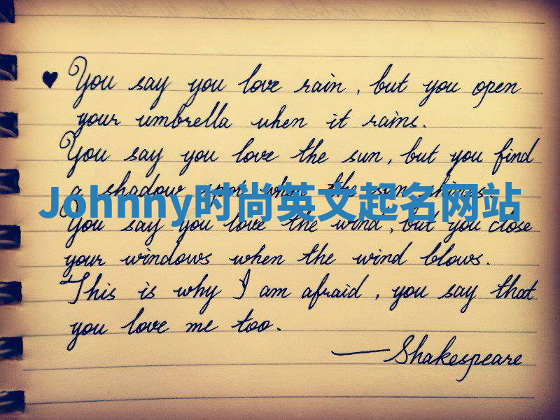 Johnny时尚英文起名网站