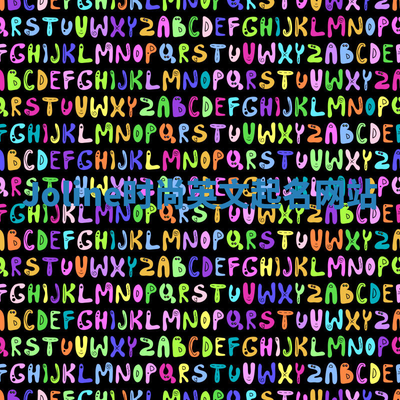 Joline时尚英文起名网站