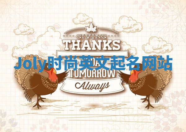 Joly时尚英文起名网站