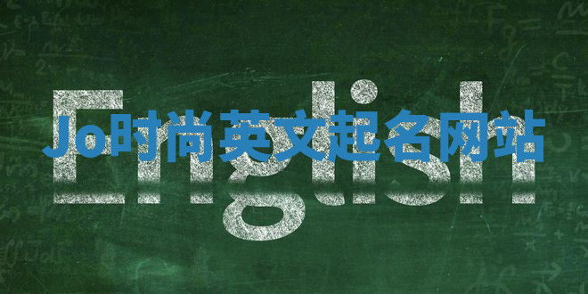 Jo时尚英文起名网站