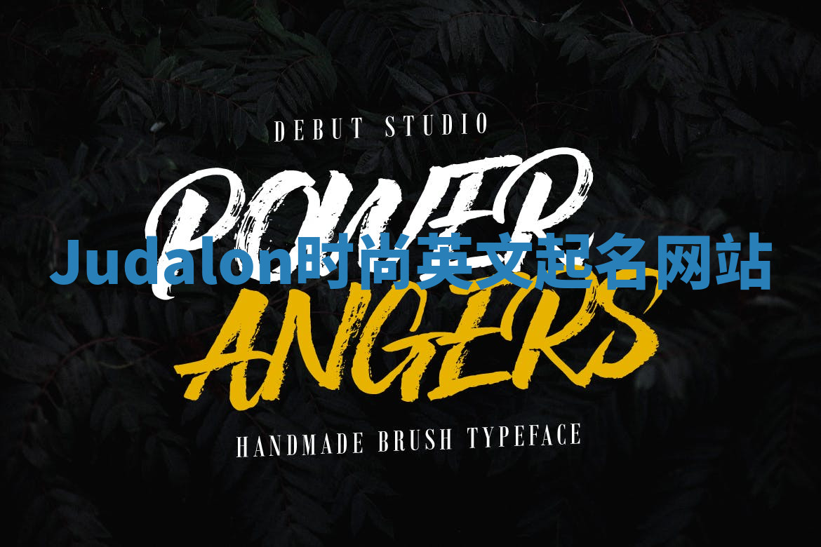 Judalon时尚英文起名网站