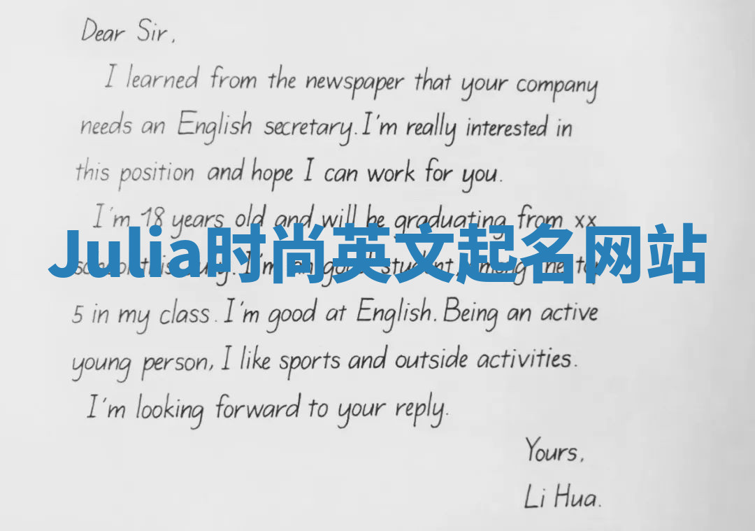 Julia时尚英文起名网站