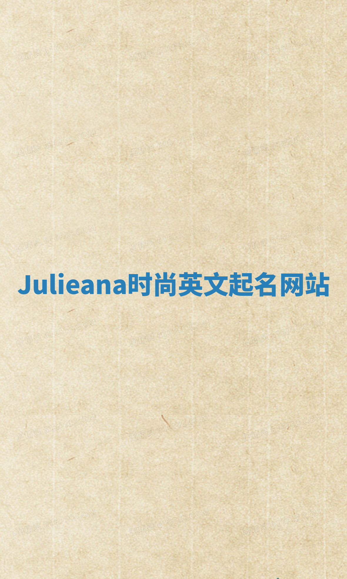 Julieana时尚英文起名网站