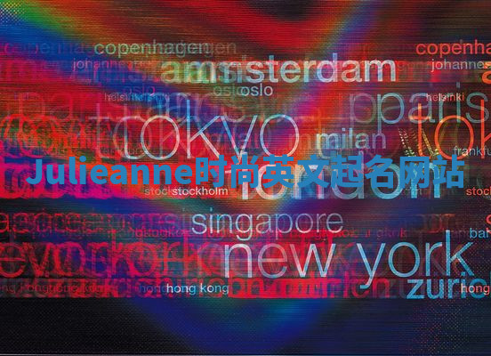 Julieanne时尚英文起名网站 Julieanne时尚英文起名网站