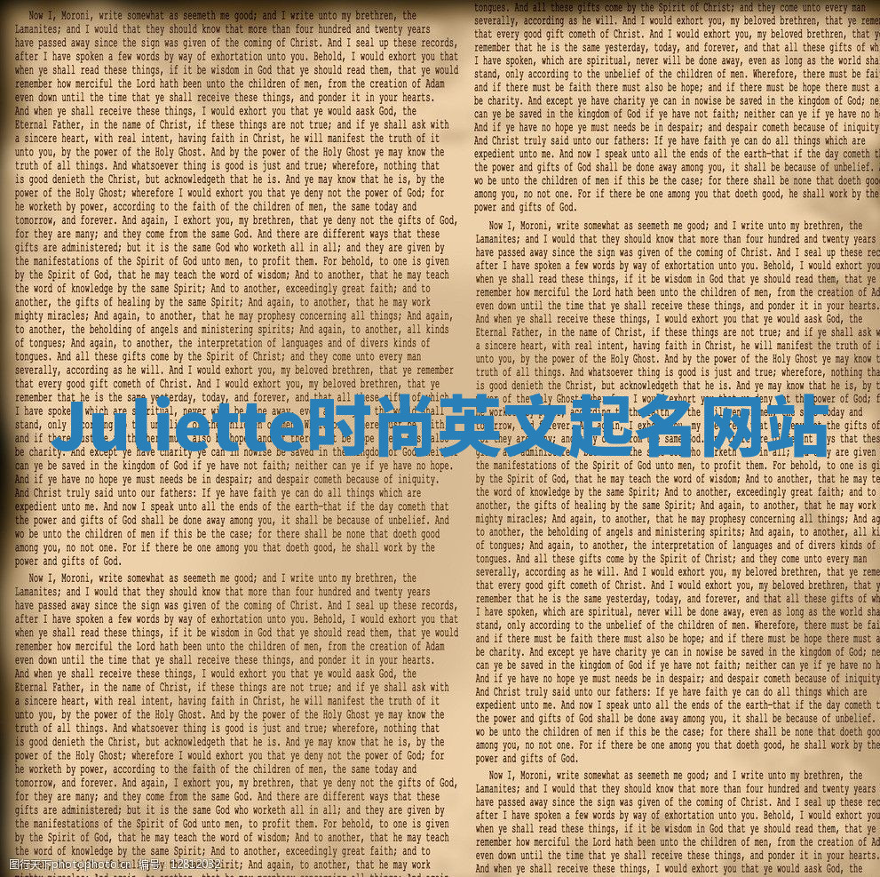 Juliette时尚英文起名网站