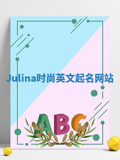 Julina时尚英文起名网站