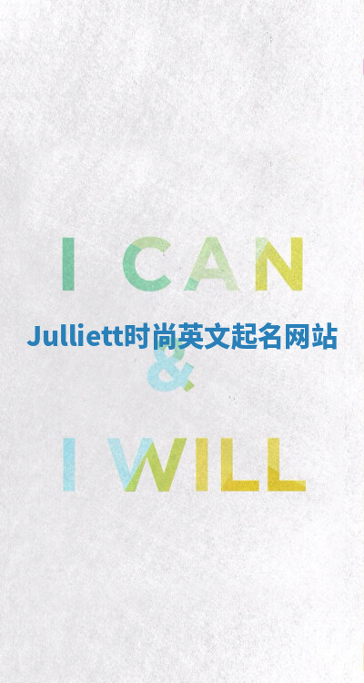 Julliett时尚英文起名网站 Julliett时尚英文起名网站