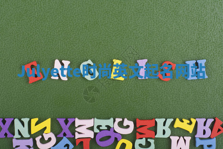 Julyette时尚英文起名网站 Julyette时尚英文起名网站