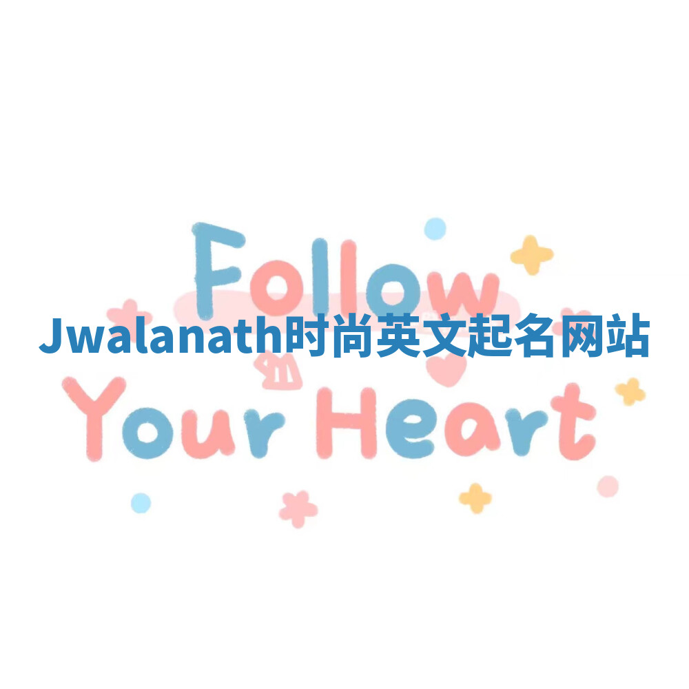 Jwalanath时尚英文起名网站
