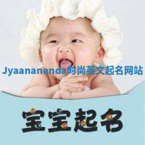 Jyaanananda时尚英文起名网站