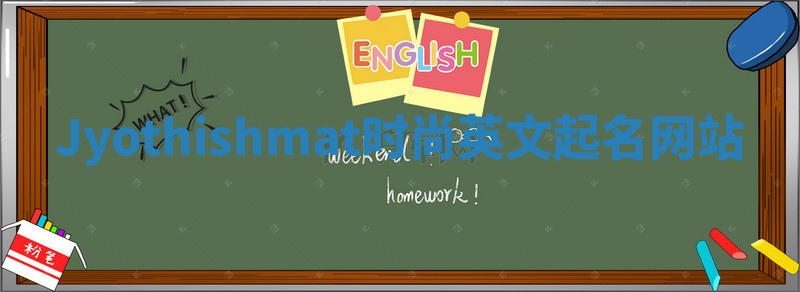 Jyothishmat时尚英文起名网站