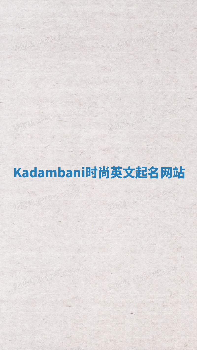 Kadambani时尚英文起名网站