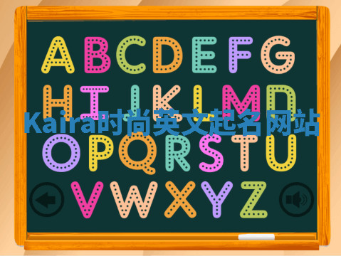 Kaira时尚英文起名网站