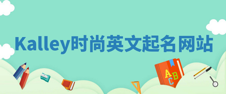 Kalley时尚英文起名网站 Kalley时尚英文起名网站