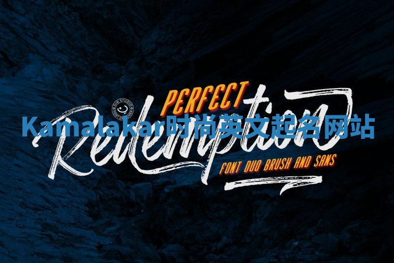 Kamalakar时尚英文起名网站
