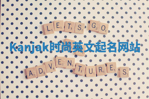 Kanjak时尚英文起名网站