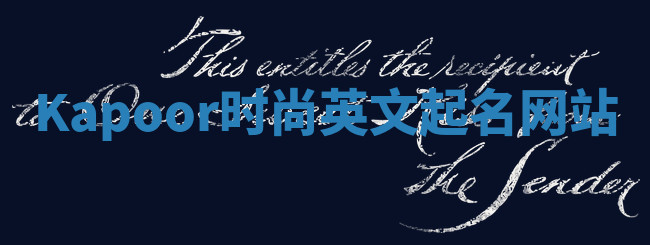 Kapoor时尚英文起名网站