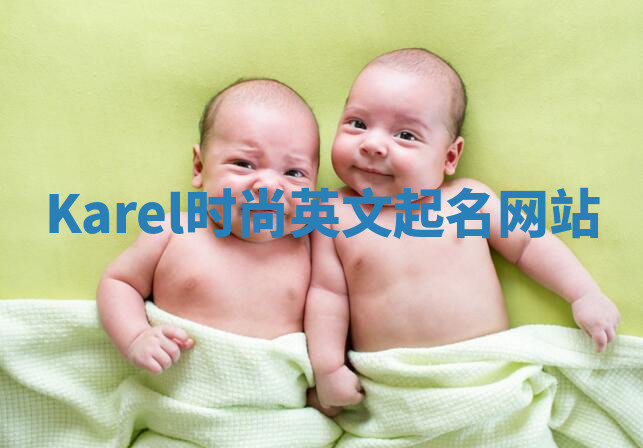 Karel时尚英文起名网站 Karel时尚英文起名网站