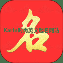 Karin时尚英文起名网站 Karin时尚英文起名网站