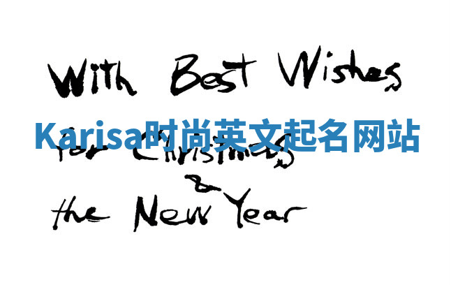 Karisa时尚英文起名网站 Karisa时尚英文起名网站