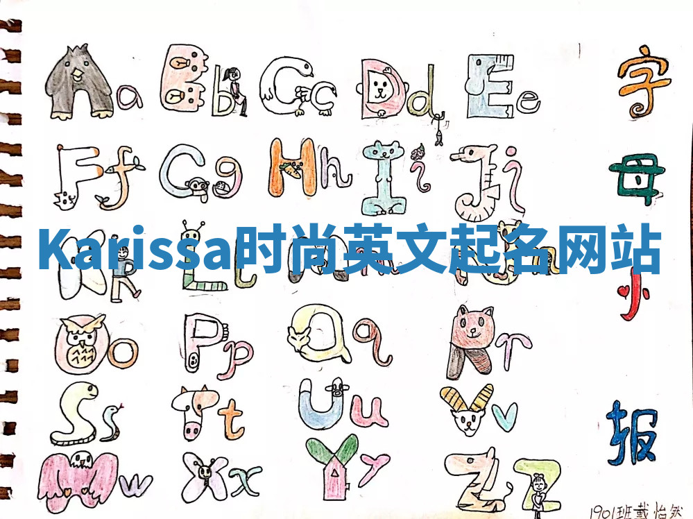 Karissa时尚英文起名网站