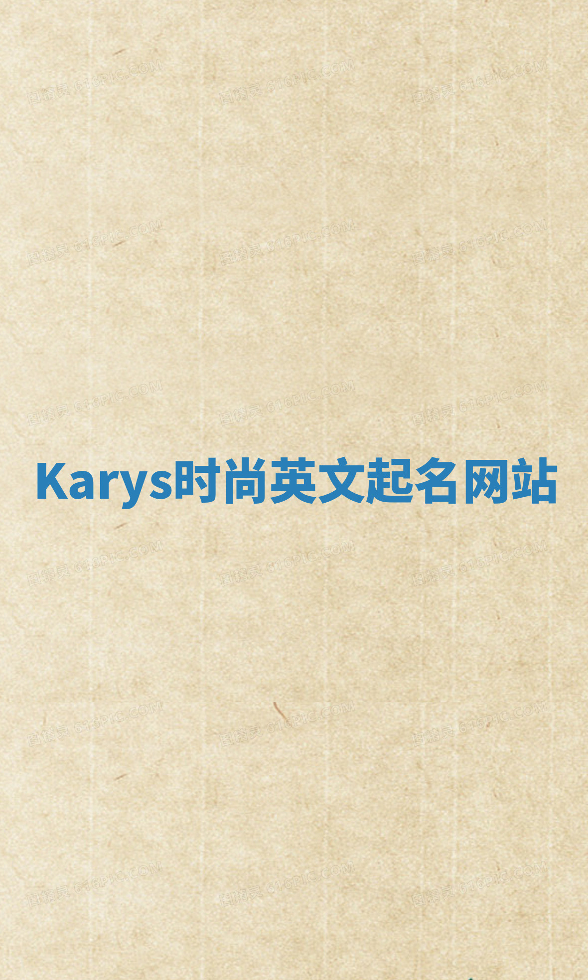 Karys时尚英文起名网站 Karys时尚英文起名网站