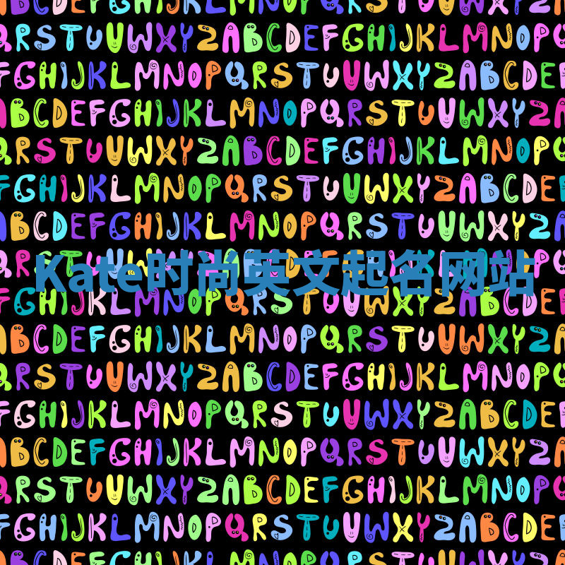 Kate时尚英文起名网站 Kate时尚英文起名网站