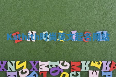 Kathith时尚英文起名网站 Kathith时尚英文起名网站