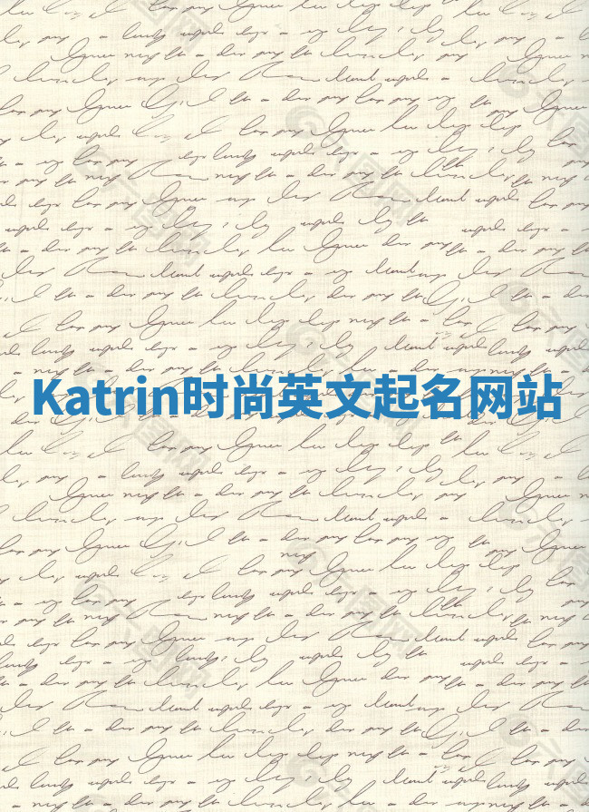 Katrin时尚英文起名网站