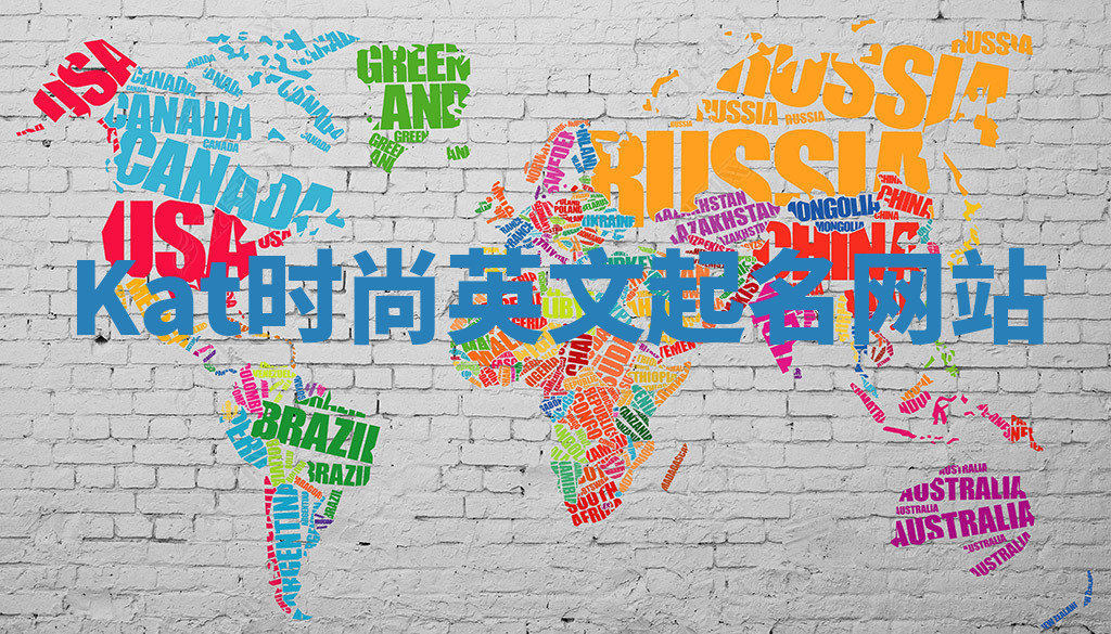 Kat时尚英文起名网站 Kat时尚英文起名网站