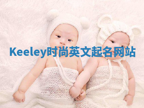 Keeley时尚英文起名网站 Keeley时尚英文起名网站