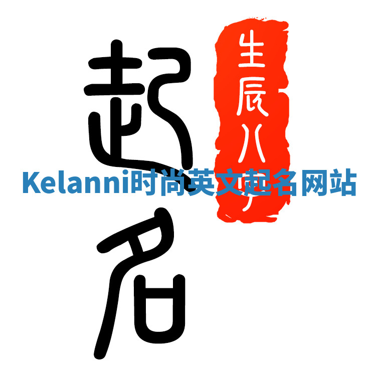 Kelanni时尚英文起名网站