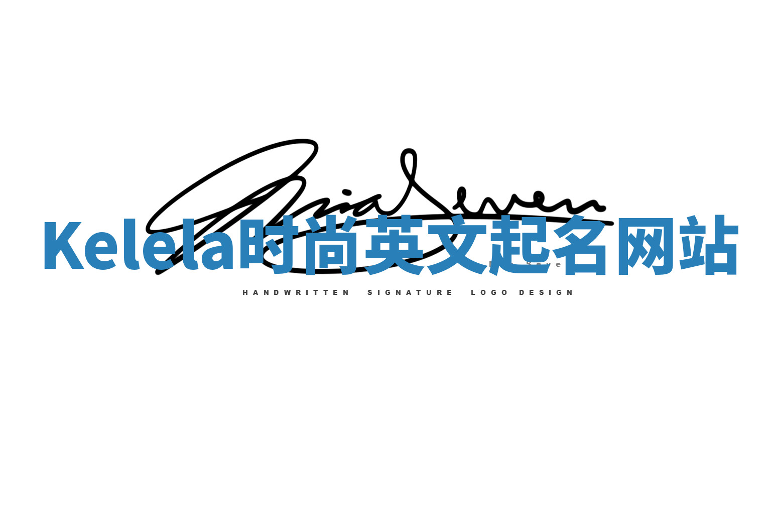 Kelela时尚英文起名网站 Kelela时尚英文起名网站