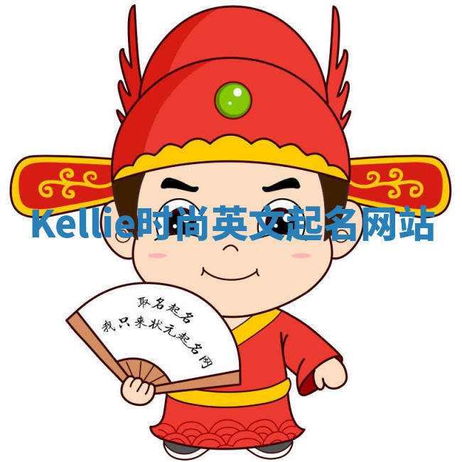 Kellie时尚英文起名网站