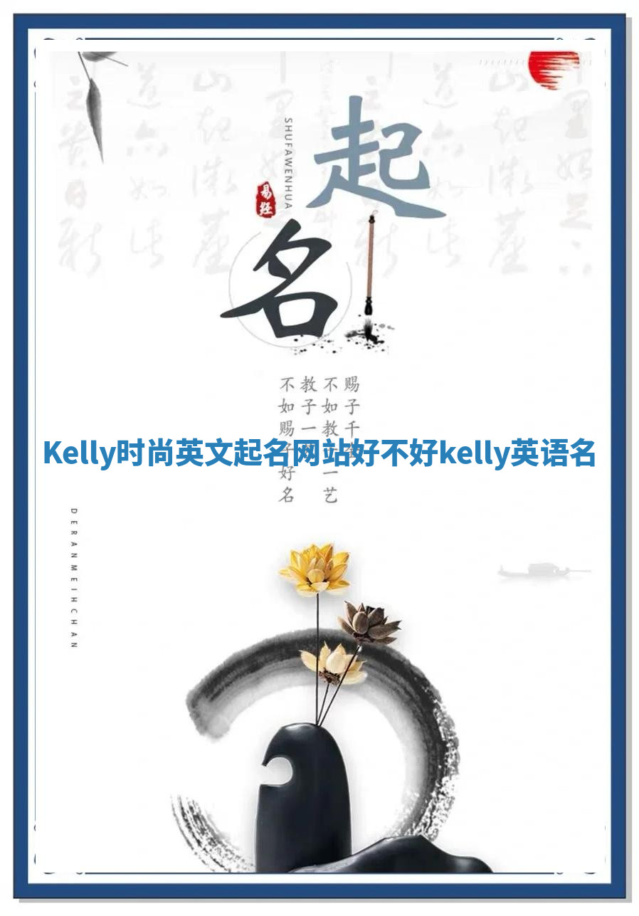Kelly时尚英文起名网站好不好 kelly英语名