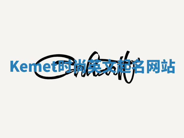 Kemet时尚英文起名网站 Kemet时尚英文起名网站