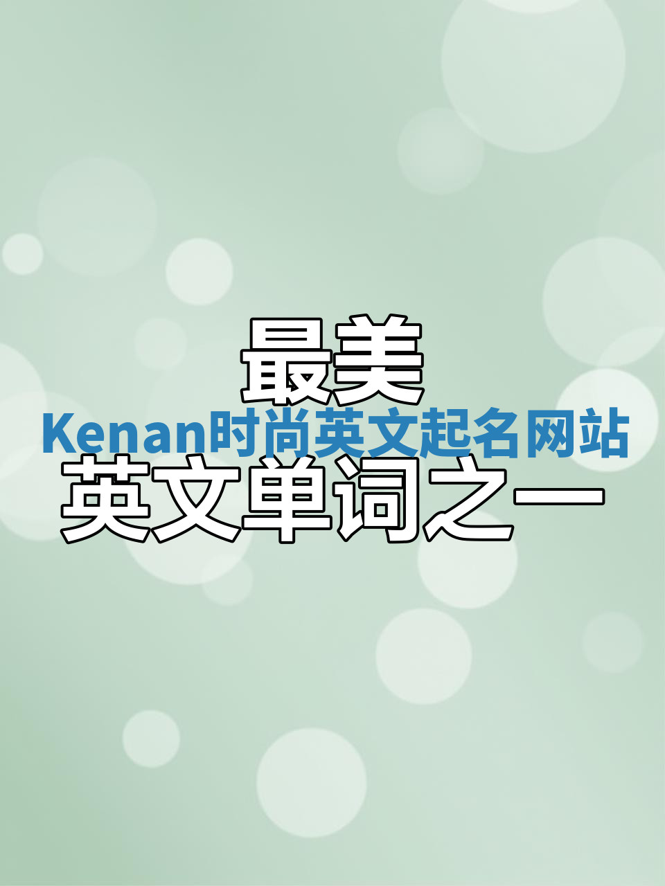 Kenan时尚英文起名网站 Kenan时尚英文起名网站