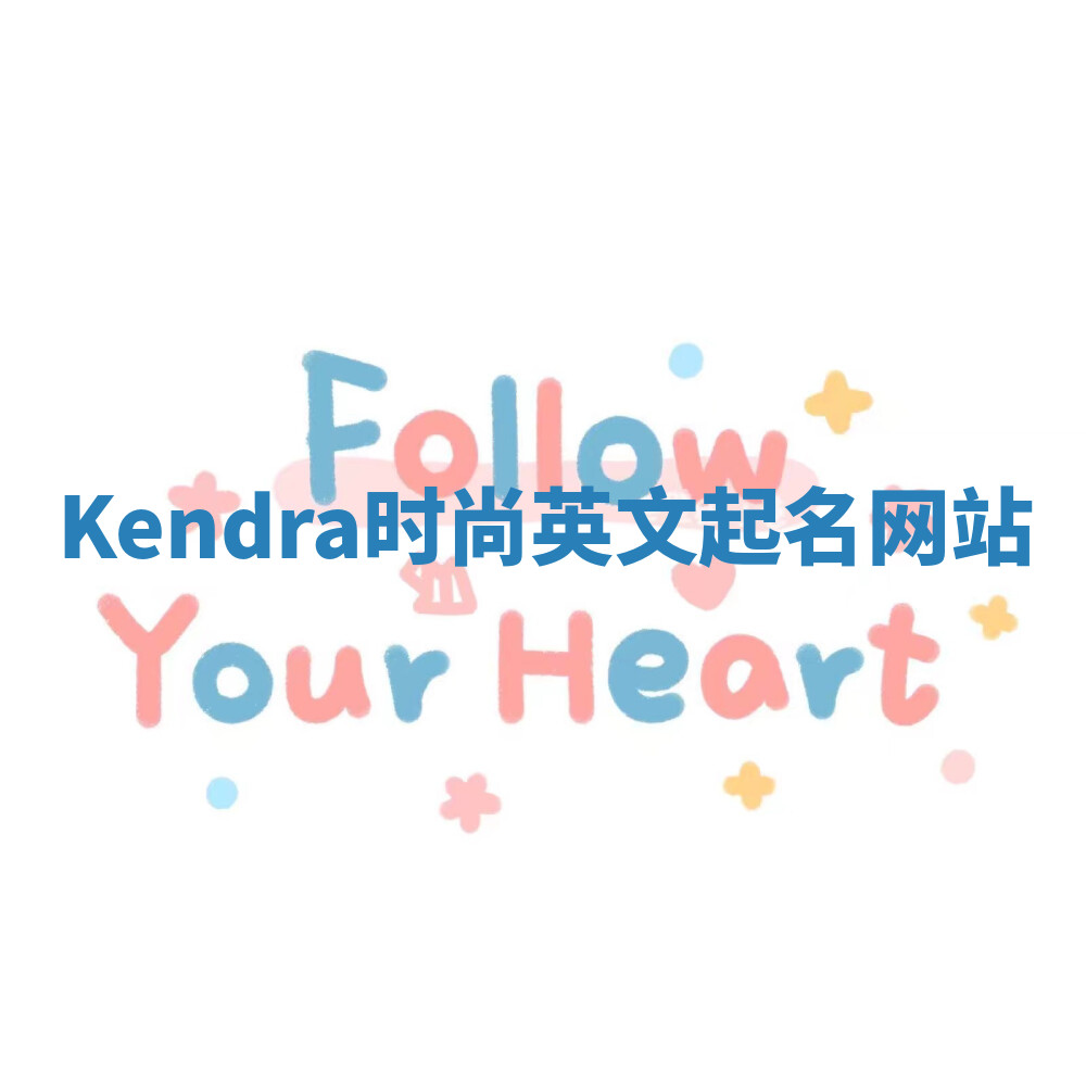 Kendra时尚英文起名网站 Kendra时尚英文起名网站