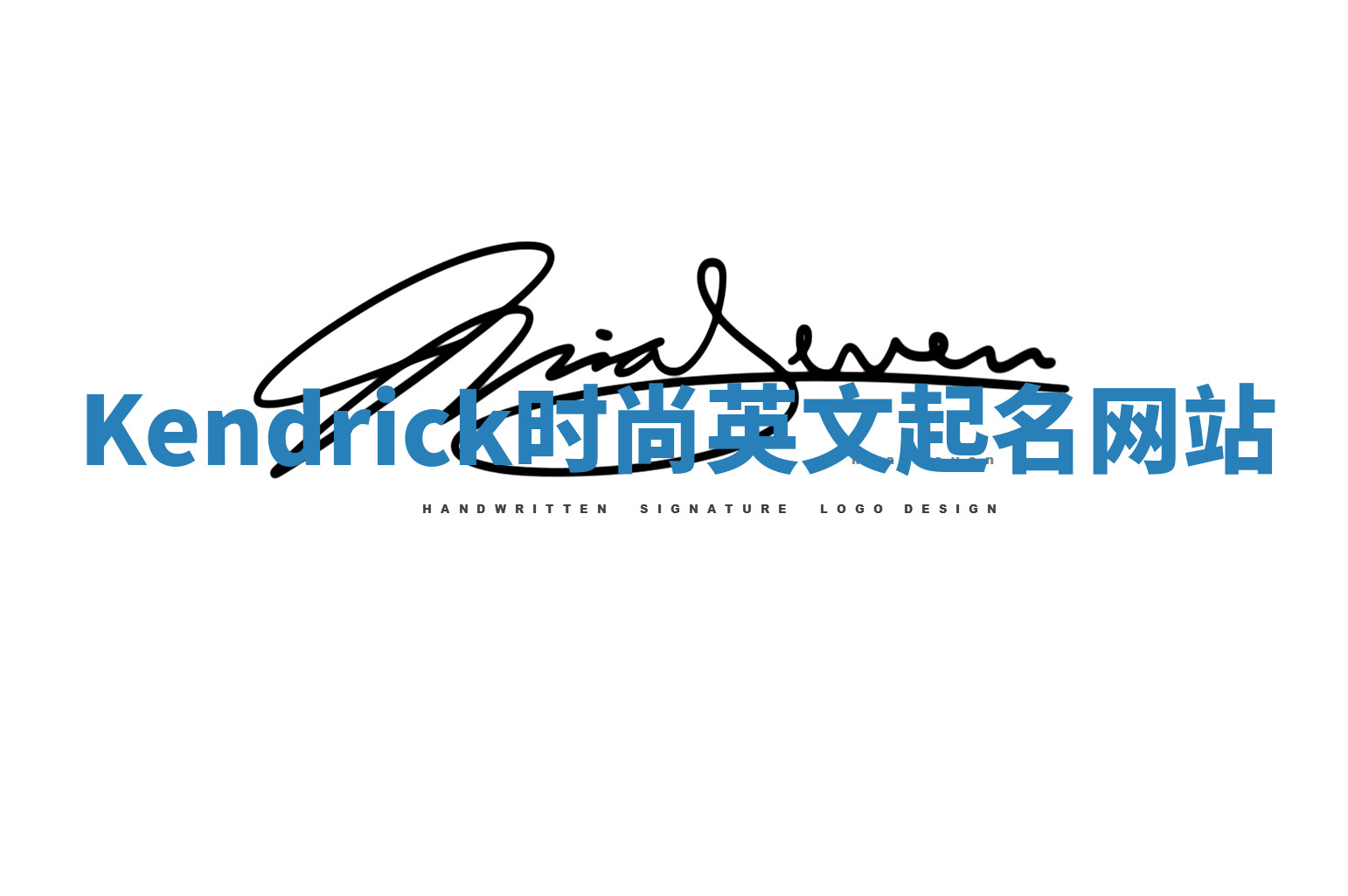 Kendrick时尚英文起名网站