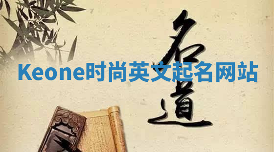 Keone时尚英文起名网站 Keone时尚英文起名网站