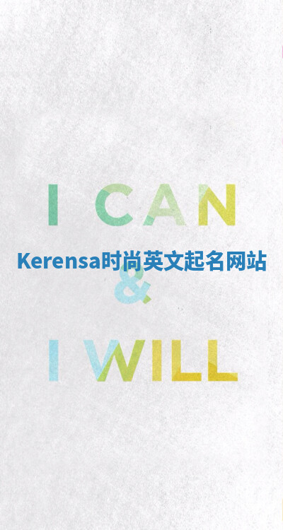 Kerensa时尚英文起名网站