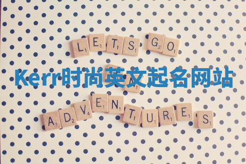 Kerr时尚英文起名网站