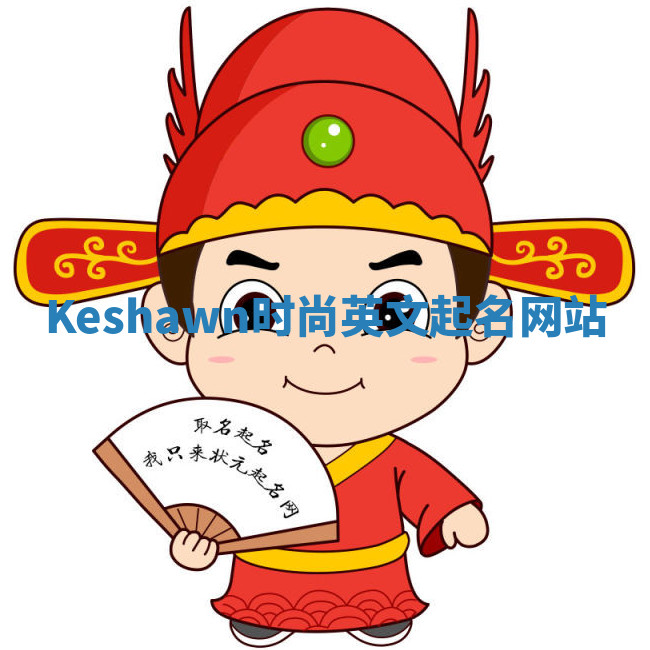 Keshawn时尚英文起名网站 Keshawn时尚英文起名网站