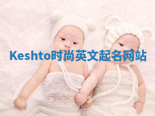 Keshto时尚英文起名网站