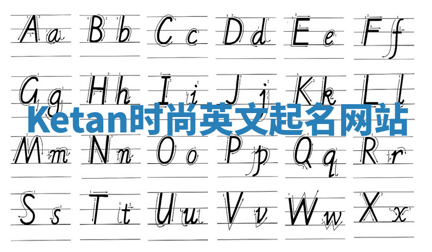 Ketan时尚英文起名网站