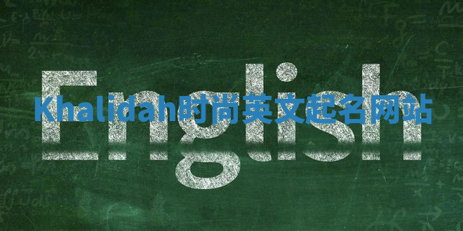 Khalidah时尚英文起名网站