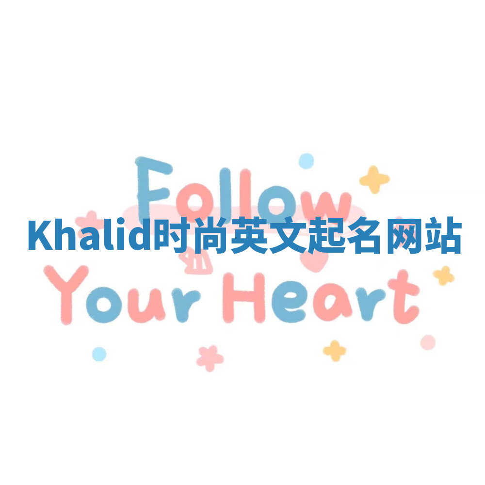 Khalid时尚英文起名网站 Khalid时尚英文起名网站