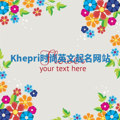 Khepri时尚英文起名网站 Khepri时尚英文起名网站